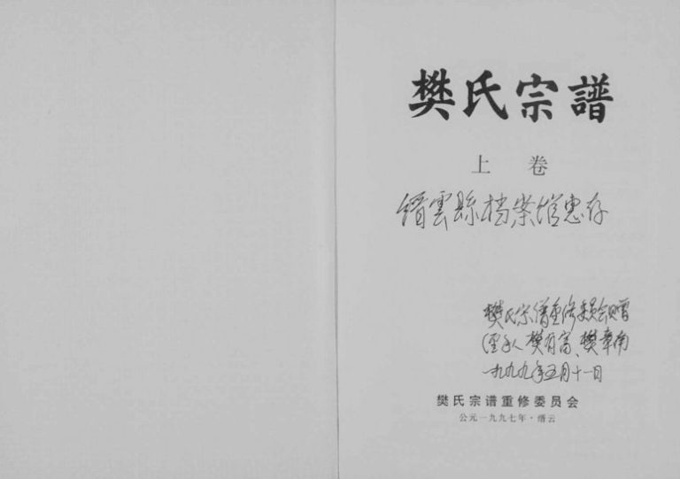 1997年二十三修樊氏宗谱[2卷]浙江缙云樊姓pdf电子版族谱下载