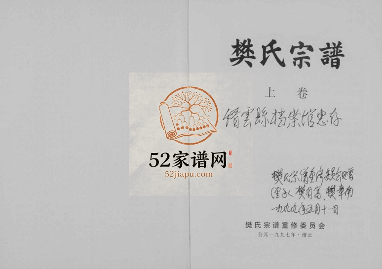 1997年二十三修樊氏宗谱[2卷]浙江缙云樊姓pdf电子版族谱下载