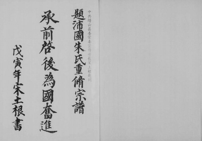 1997年修沛国新建朱氏宗谱 浙江缙云朱姓pdf电子版族谱下载