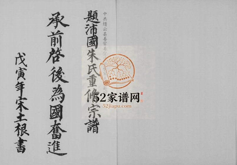 1997年修沛国新建朱氏宗谱 浙江缙云朱姓pdf电子版族谱下载