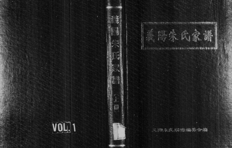 1995年修义阳朱氏家谱 浙江缙云朱姓电子版族谱下载