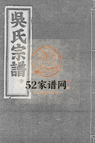 1948年修旧树吴氏宗谱[5卷]浙江武义吴姓电子版族谱下载