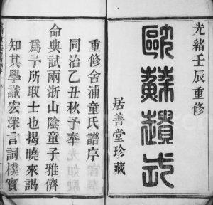 1892年四修舍浦童氏宗谱[23卷]浙江柯桥居善堂童姓电子版族谱下载