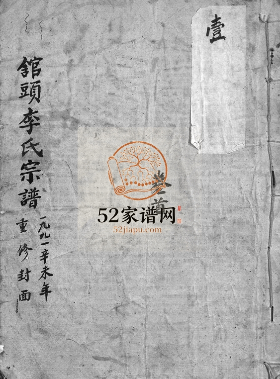 1948年重修舘头李氏宗谱[31卷首1卷]浙江永康李姓电子版族谱下载