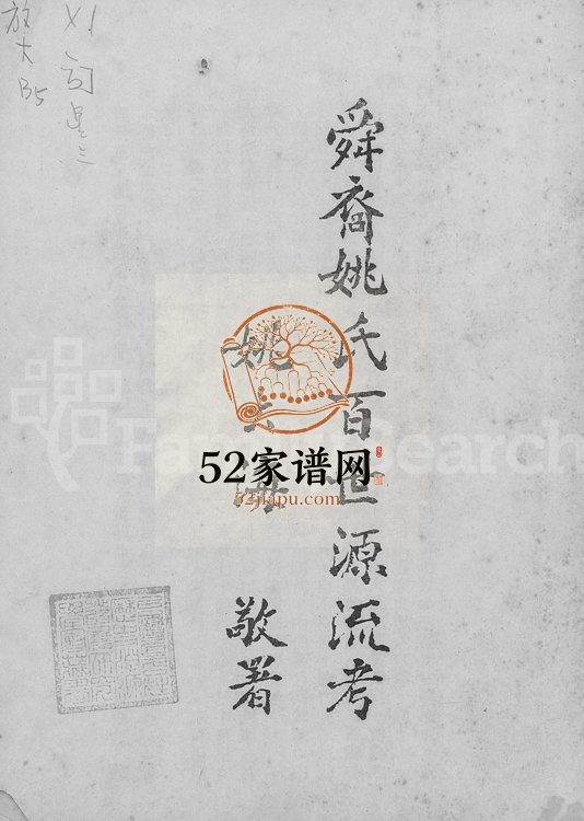 1981年修舜裔姚氏百世源流考[上下卷]安徽 浙江 台湾姚姓电子版族谱下载