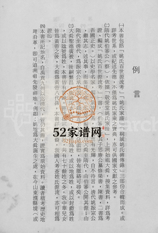 1981年修舜裔姚氏百世源流考[上下卷]安徽 浙江 台湾姚姓电子版族谱下载