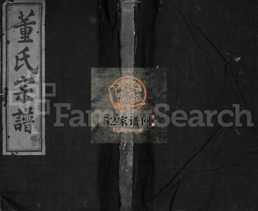 1931年修芝坞山董氏宗谱[4卷]浙江嵊州亲亲堂董姓电子版族谱下载