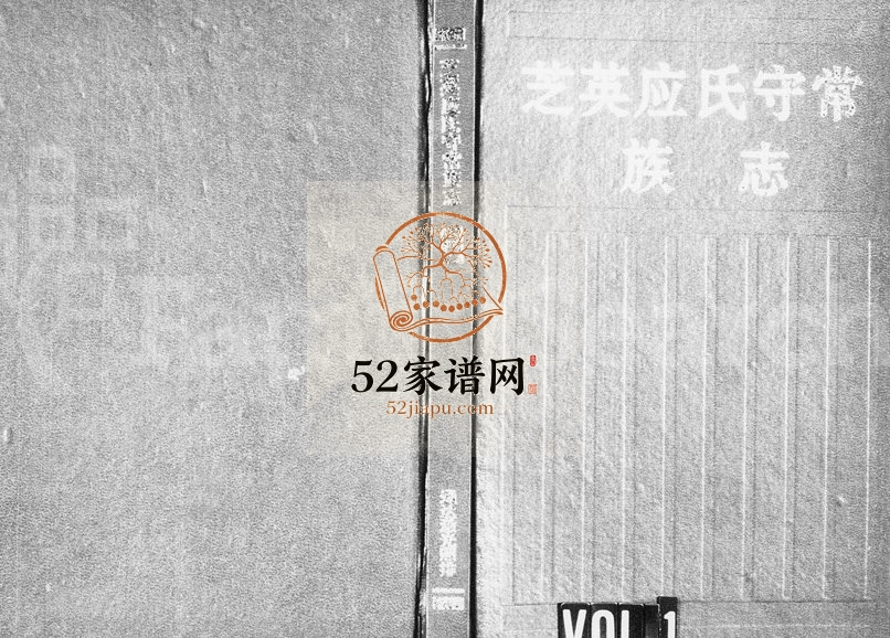 1995年十五修芝英应氏守常族志 浙江永康 缙云应姓电子版族谱下载