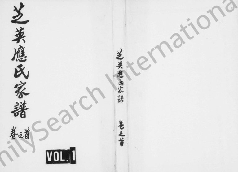 1947年续修芝英应氏家谱[共59卷]浙江永康 缙云濬发堂应姓电子版族谱下载