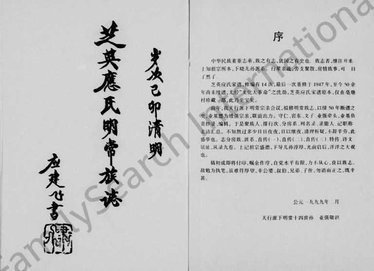 1999年十五修芝英应氏明常族志[9卷]浙江永康应姓电子版族谱下载
