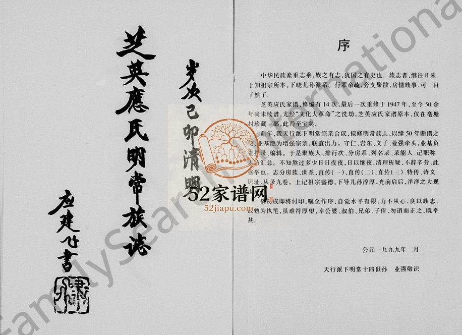 1999年十五修芝英应氏明常族志[9卷]浙江永康应姓电子版族谱下载