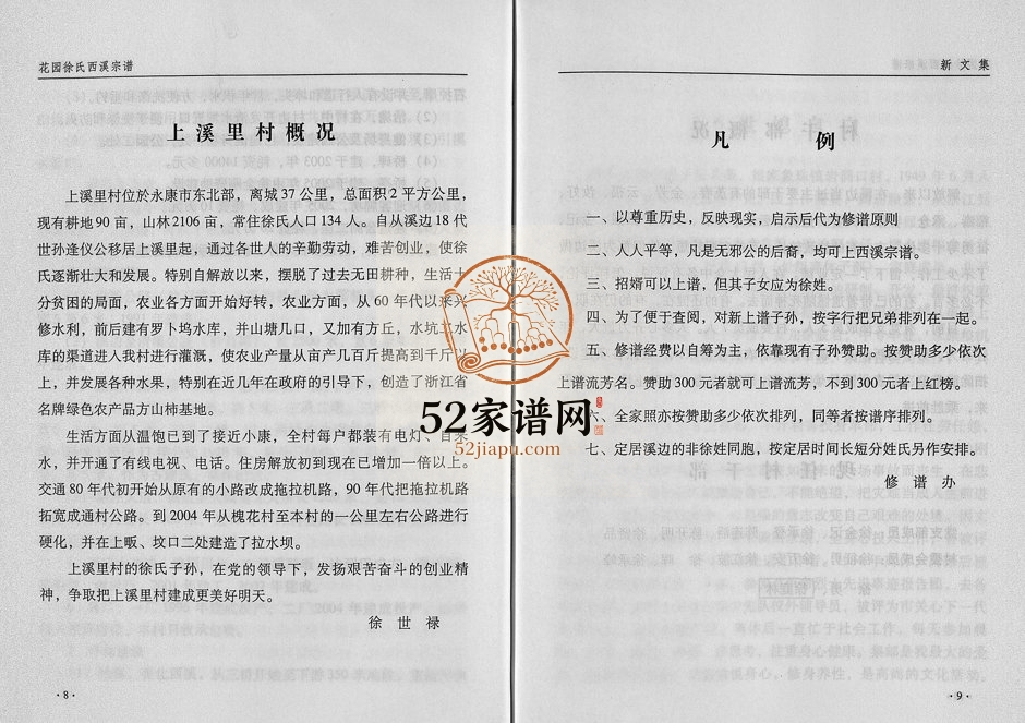 2005年修花园徐氏西溪宗谱[上下卷]浙江永康徐姓电子版族谱下载