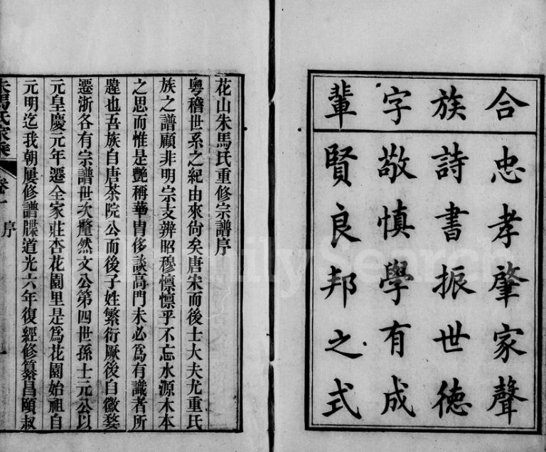 1857年修花山朱马氏家乘[8卷]浙江海宁惇远堂马姓电子版族谱下载