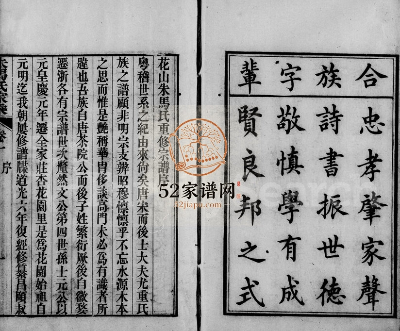 1857年修花山朱马氏家乘[8卷]浙江海宁惇远堂马姓电子版族谱下载