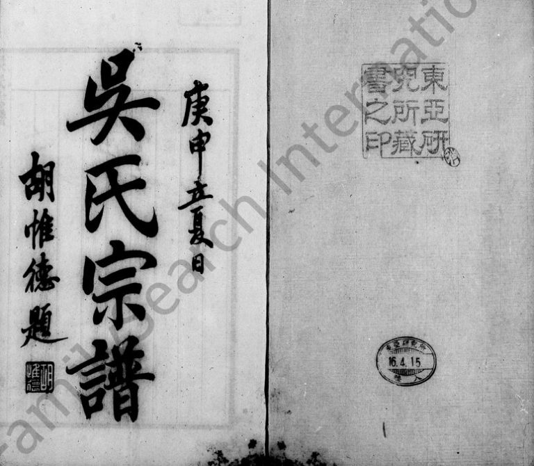 1927年修苕溪吴氏宗谱 浙江吴兴吴姓电子版族谱下载