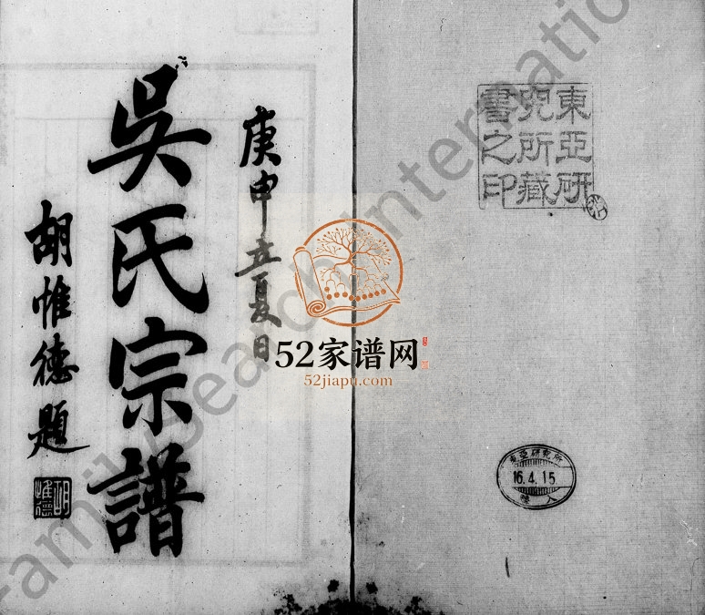 1927年修苕溪吴氏宗谱 浙江吴兴吴姓电子版族谱下载