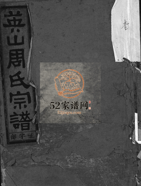 1928年续修英山周氏宗谱[10卷]浙江永康周姓电子版族谱下载