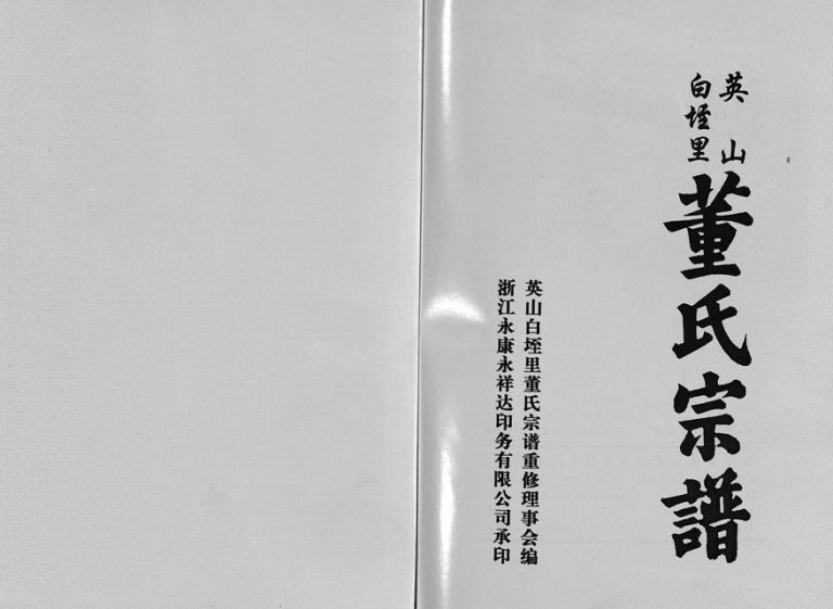 2003年重修英山白垤里董氏宗谱[5卷]浙江永康董济堂董姓电子版族谱下载