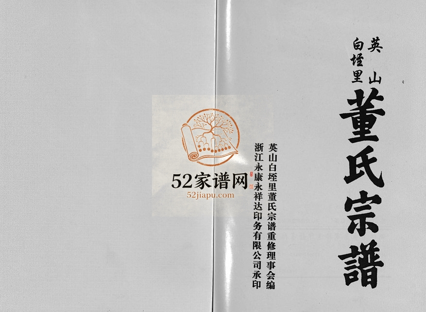 2003年重修英山白垤里董氏宗谱[5卷]浙江永康董济堂董姓电子版族谱下载