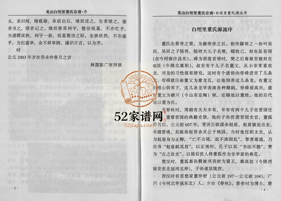 2003年重修英山白垤里董氏宗谱[5卷]浙江永康董济堂董姓电子版族谱下载