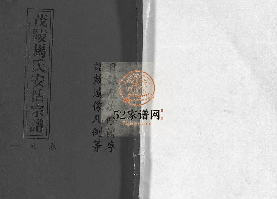 1997年重修茂陵马氏安恬宗谱[29卷]浙江东阳马姓电子版族谱下载