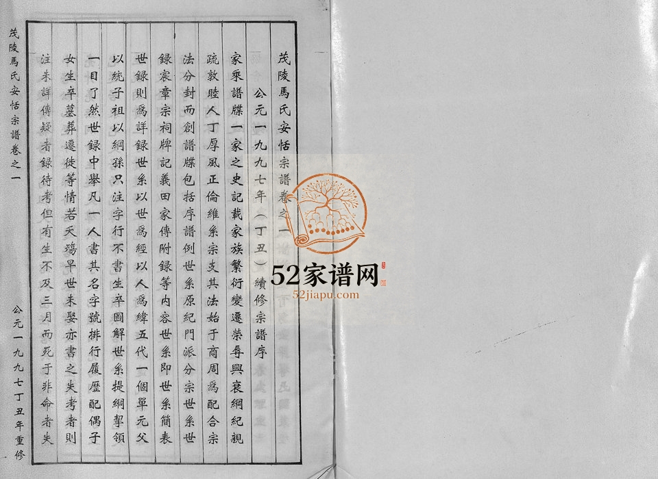 1997年重修茂陵马氏安恬宗谱[29卷]浙江东阳马姓电子版族谱下载
