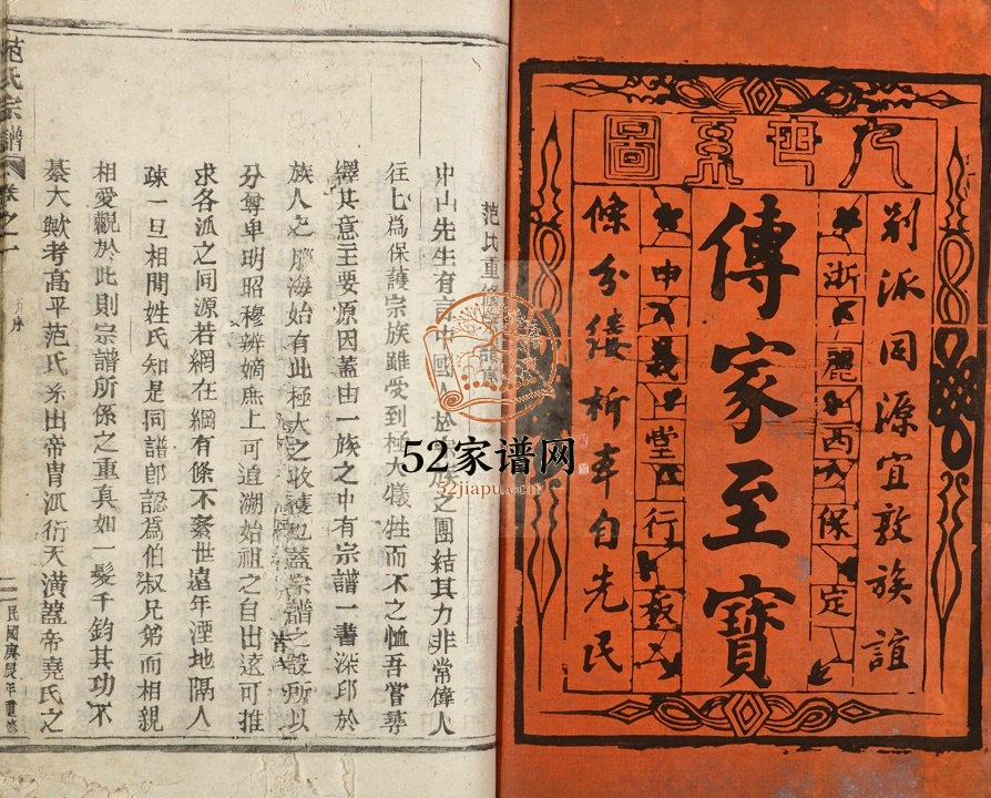 1920年修范氏宗谱 浙江丽水 平阳范姓电子版族谱下载