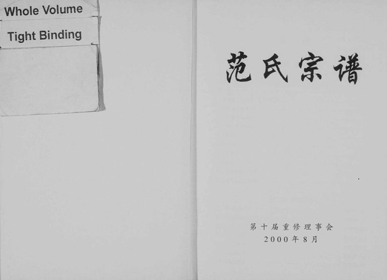 2000年修范氏宗谱 浙江缙云 兰溪范姓电子版族谱下载