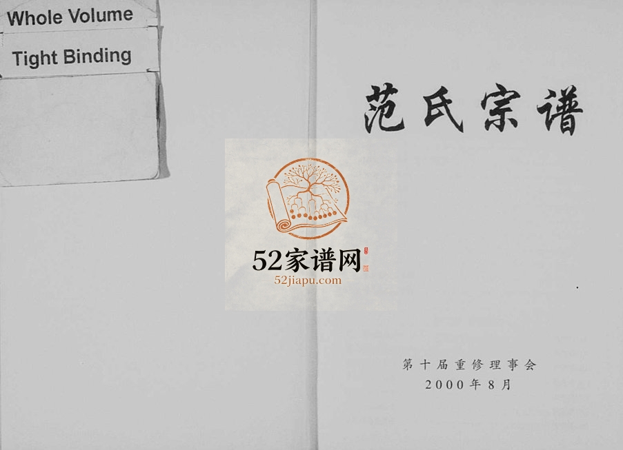 2000年修范氏宗谱 浙江缙云 兰溪范姓电子版族谱下载