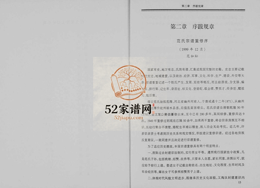 2000年修范氏宗谱 浙江缙云 兰溪范姓电子版族谱下载