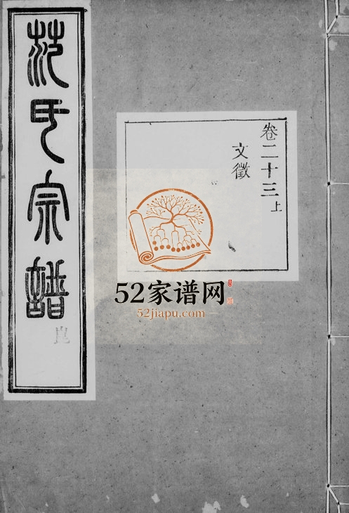 1915年修古虞金罍范氏宗谱[25卷末1卷]浙江上虞芝本堂范姓电子版族谱下载