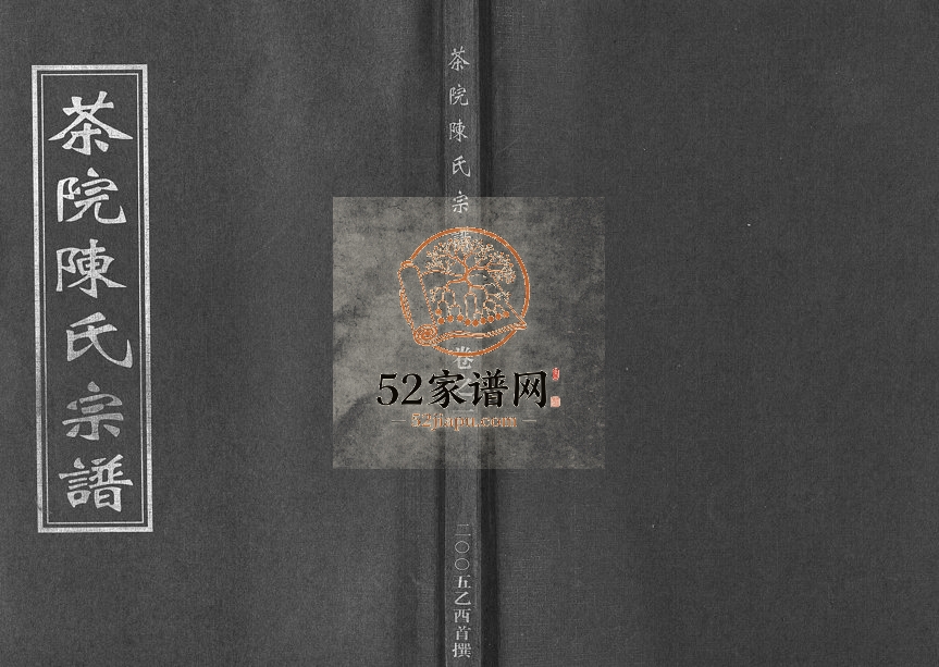 2005年修茶院陈氏宗谱[6卷]浙江东阳陈姓电子版族谱下载