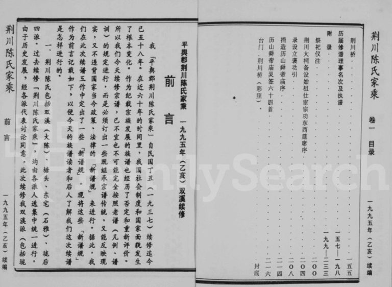 1995年续修荆川陈氏家乘[17卷]浙江永康陈姓电子版族谱下载