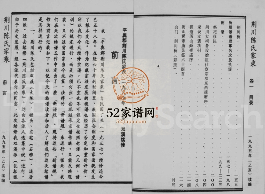 1995年续修荆川陈氏家乘[17卷]浙江永康陈姓电子版族谱下载