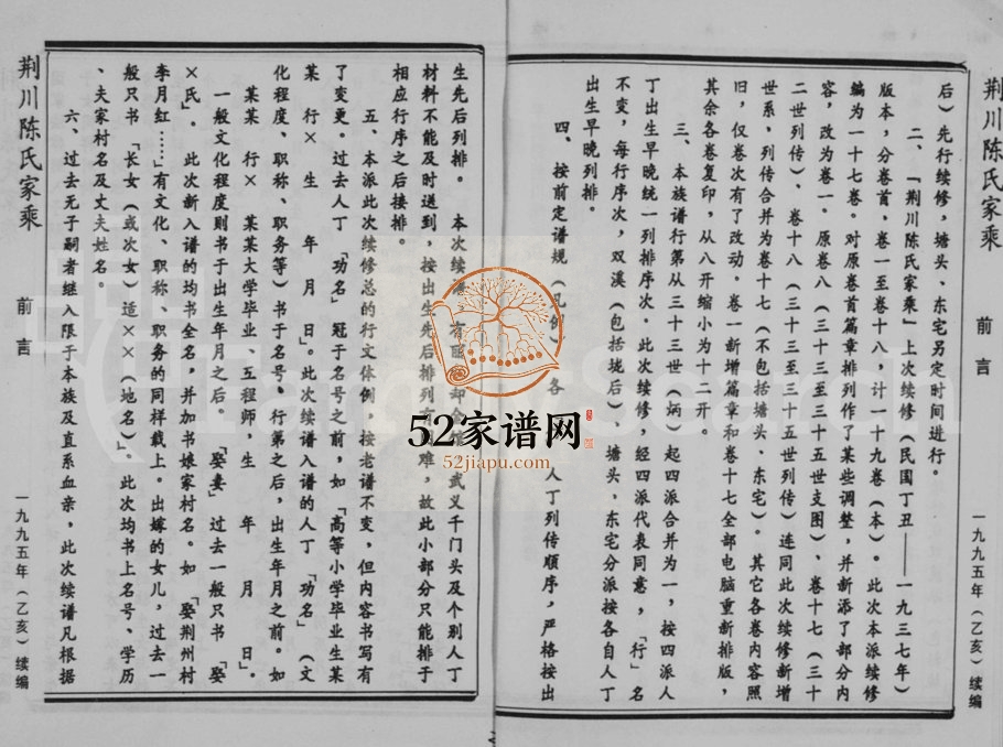 1995年续修荆川陈氏家乘[17卷]浙江永康陈姓电子版族谱下载