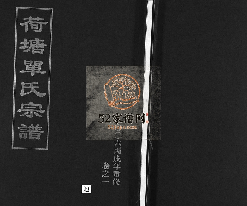 2006年重修荷塘单氏宗谱[20卷]浙江东阳单姓电子版族谱下载