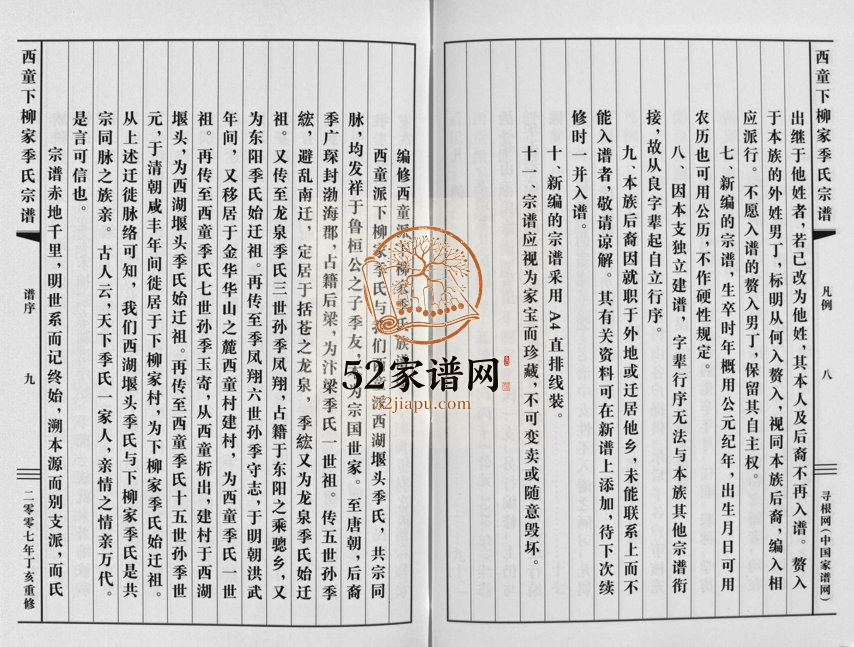2007年重修华山西童下柳家季氏宗谱[不分卷]浙江金华季姓电子版族谱下载