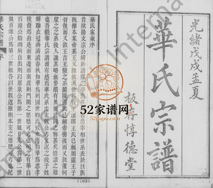 1898年修华氏宗谱[19卷首3卷末1卷]浙江鄞州区 定海惇德堂华姓电子版族谱下载