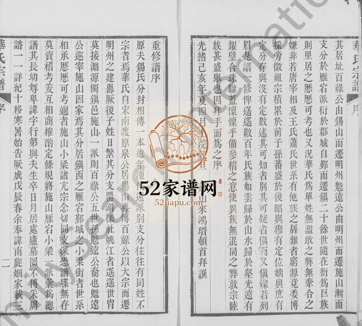 1898年修华氏宗谱[19卷首3卷末1卷]浙江鄞州区 定海惇德堂华姓电子版族谱下载