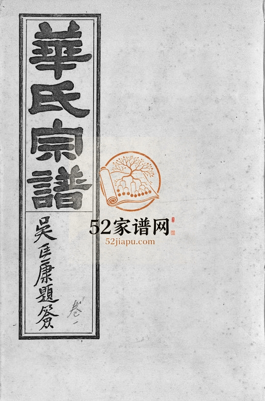 1936年续修永邑温泉华氏宗谱[5卷]浙江永康华姓电子版族谱下载