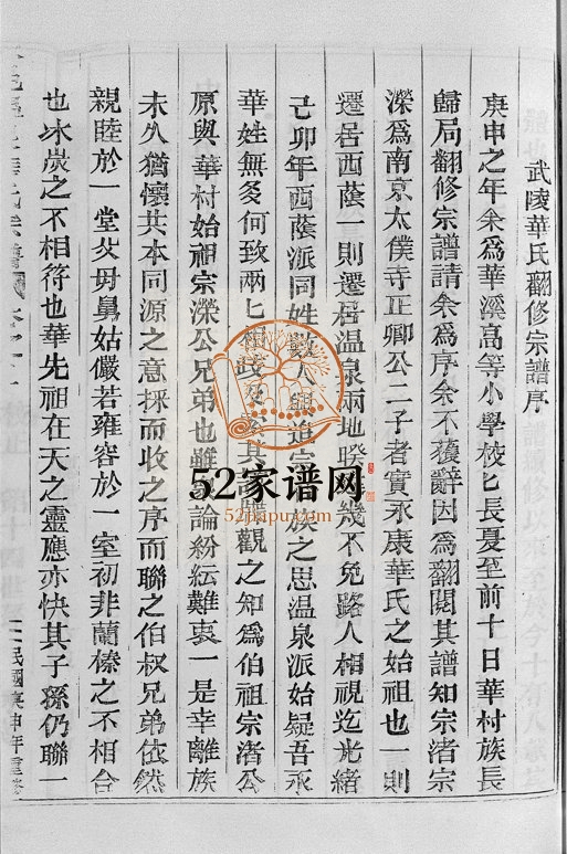 1936年续修永邑温泉华氏宗谱[5卷]浙江永康华姓电子版族谱下载