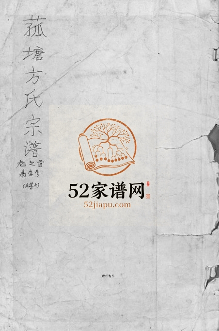 1936年修菰塘方氏宗谱[4卷首1卷文集2卷]浙江兰溪敦睦堂方姓电子版族谱下载