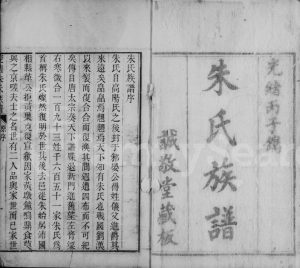 1876年修菱塘朱氏族谱 浙江吴兴诚敬堂朱姓电子版家谱下载