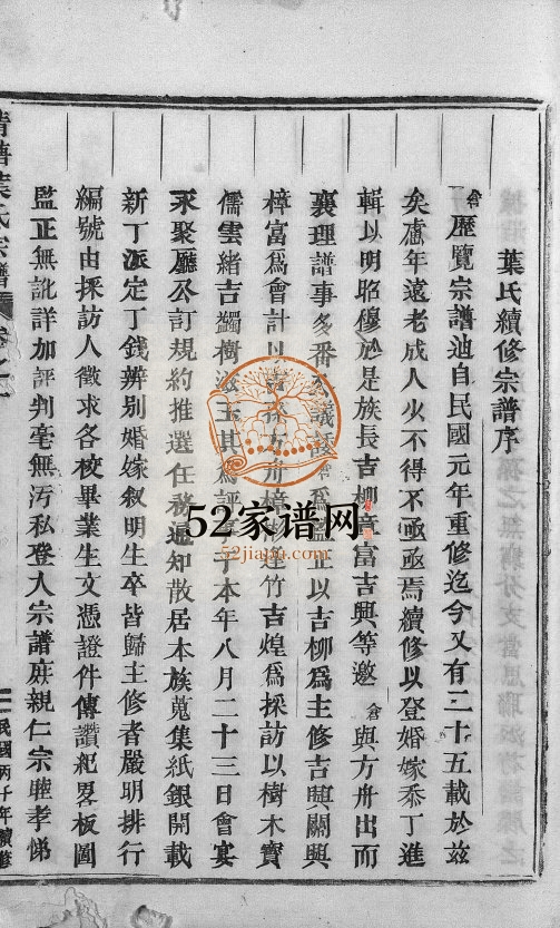 1936年续修清塘叶氏宗谱[11卷]浙江永康 东阳叶姓电子版族谱下载