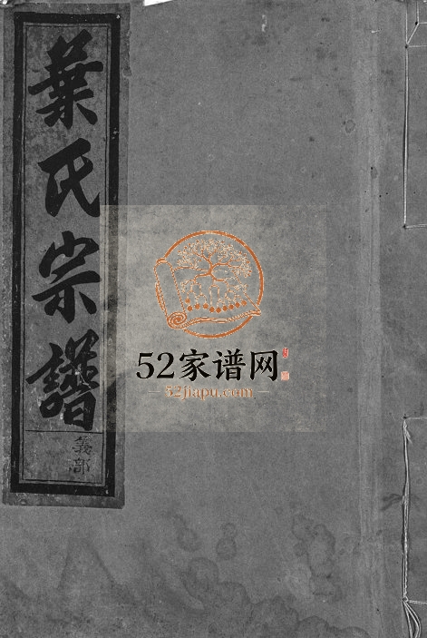 1936年重修清塘叶店叶氏宗谱[3卷]浙江永康叶姓电子版族谱下载