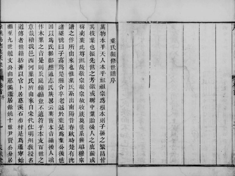 1813年修马渚叶氏宗谱[8卷首末各1卷]淅江余姚天秩堂叶姓电子版族谱下载