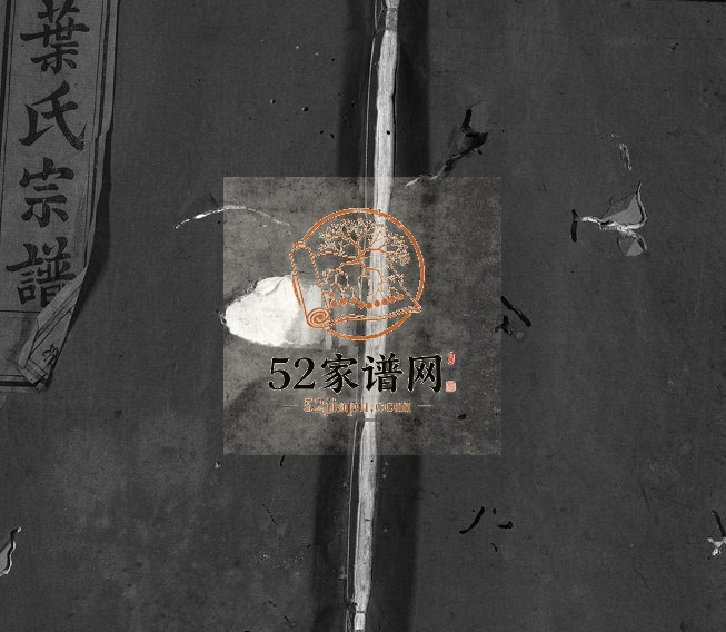 1948年五云英山叶氏续修宗谱[残卷]浙江缙云叶姓电子版族谱下载