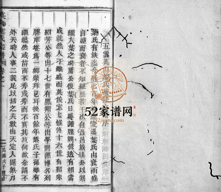 1948年五云英山叶氏续修宗谱[残卷]浙江缙云叶姓电子版族谱下载
