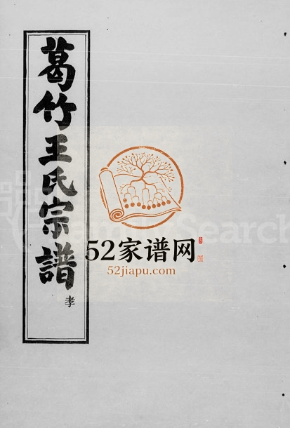 1933年修葛竹王氏宗谱[2卷]浙江奉化王姓电子版族谱下载