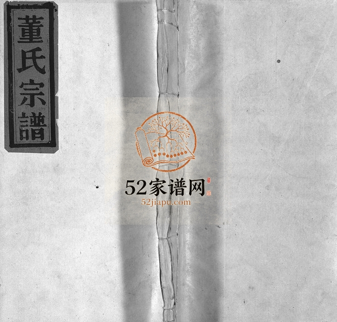 1982年重修陇西郡董氏宗谱[不分卷]浙江永嘉董姓电子版族谱下载